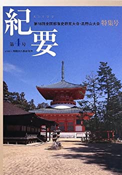 社団法人和歌山人権研究所紀要〈第4号〉第18回全国部落史研究大会・高野山 (未使用 未開封の中古品)の通販は