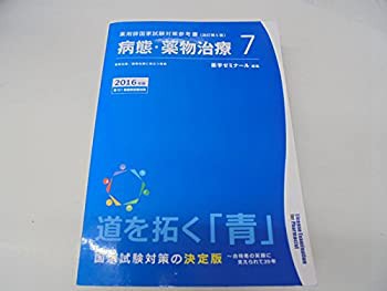 薬剤師国家試験対策参考書 青本 7 病態・薬物治療(中古品)