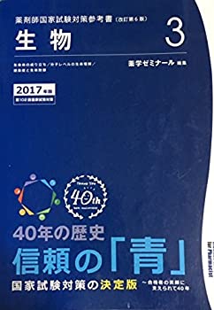 薬剤師国家試験対策参考書　青本〔改訂第6版〕　生物3　2017年版(未使用 未開封の中古品)の通販は