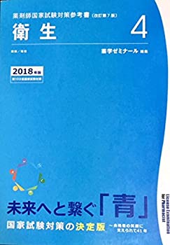 薬剤師国家試験対策参考書　青本〔改訂第7版〕衛生4　2018年版(未使用 未開封の中古品)の通販は