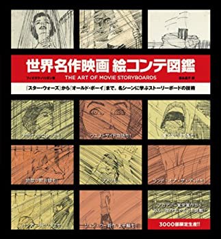 世界名作映画絵コンテ図鑑 THE ART OF MOVIE STORY BOARDS (SPACE SHOWER B(未使用 未開封の中古品)