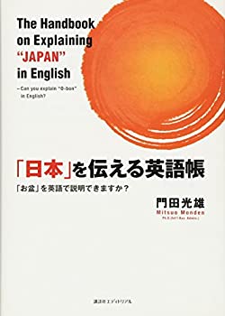 「日本」を伝える英語帳(中古品)の通販は