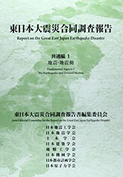 東日本大震災合同調査報告 共通編〈1〉地震・地震動(未使用 未開封の中古品)