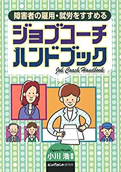 障害者の雇用・就労をすすめる—ジョブコーチハンドブック(未使用 未開封の中古品)の通販は