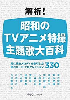 解析! 昭和のTVアニメ特撮 主題歌大百科 耳に残るメロディを牽引した匠のコ(中古品)の通販は