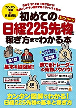 初めての日経225先物(ミニ&ラージ)で稼ぎ方までわかる本 (稼ぐ投資)(未使用 未開封の中古品)の通販は