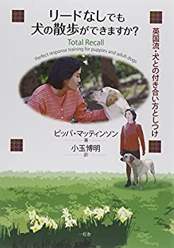 リードなしでも犬の散歩ができますか?—英国流・犬との付き合い方としつけ(中古品)の通販は 10,174円