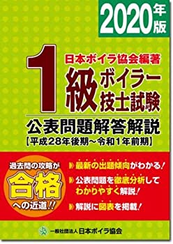1級ボイラー技士試験公表問題解答解説〈2020年版〉平成28年後期~令和1年前 (未使用 未開封の中古品)の通販は