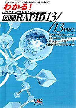 わかる!図脳RAPID 13/13 PRO—Personal component CAD(中古品)