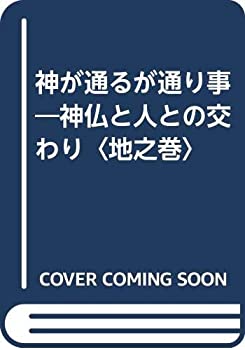 神が通るが通り事—神仏と人との交わり〈地之巻〉(中古品)の通販は 25,324円