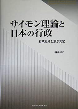 サイモン理論と日本の行政—行政組織と意思決定(未使用 未開封の中古品)の通販は 13,840円