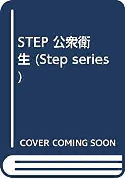 STEP 公衆衛生 (Step series)(中古品)の通販は