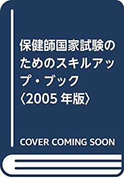 保健師国家試験のためのスキルアップ・ブック〈2005年版〉(未使用 未開封の中古品)の通販は 5,113円
