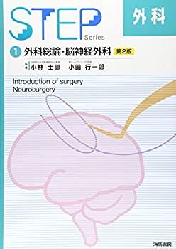 STEP外科〈1〉外科総論・脳神経外科(未使用 未開封の中古品)の通販は