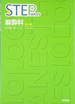 STEP 麻酔科 (STEP SERIES)(未使用 未開封の中古品)