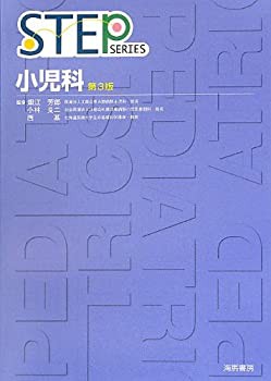 STEP小児科 (STEP SERIES)(未使用 未開封の中古品)