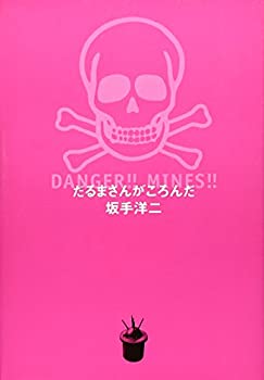 だるまさんがころんだ—Danger!! mines!!(未使用 未開封の中古品)の通販は 7,537円