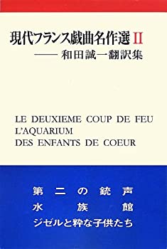 現代フランス戯曲名作選〈2〉 (和田誠一翻訳集)(未使用 未開封の中古品)の通販は