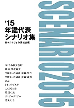 年鑑代表シナリオ集 '15(中古品)の通販は