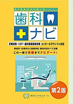 歯科医師国家試験対策テキスト 歯科ナビ 第2版 (東京メディカルスクール)(未使用 未開封の中古品)