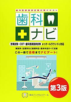 歯科医師国家試験対策テキスト 歯科ナビ 第3版(未使用 未開封の品