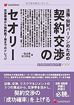 法務・知財パーソンのための 契約交渉のセオリー 交渉準備から契約終了後ま(未使用 未開封の中古品)の通販は 8,789円