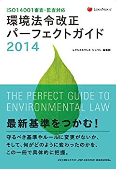 ISO14001審査・監査対応 環境法令改正パーフェクトガイド 2014 ISO14001 au(未使用 未開封の中古品)の通販はその他本・コミック・雑誌
