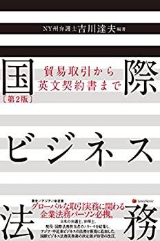 国際ビジネス法務〔第2版〕 —貿易取引から英文契約書まで— International(未使用 未開封の中古品)の通販は 10,092円