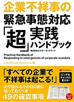 企業不祥事の緊急事態対応 「超」実践ハンドブック Practical Hand Book of(未使用 未開封の中古品)の通販は【100％品質保障】