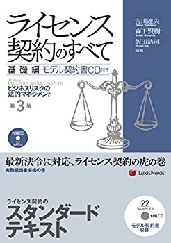 ライセンス契約のすべて 基礎編 モデル契約書CD付き 【第3版】(未使用 未開封の中古品)の通販は
