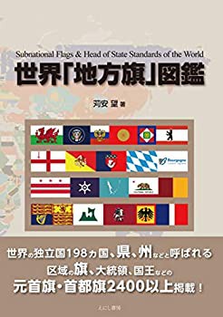 世界「地方旗」図鑑(中古品)