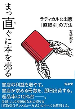 まっ直ぐに本を売る: ラディカルな出版「直取引」の方法(中古品)