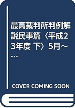 最高裁判所判例解説民事篇〈平成23年度 下〉5月~12月分(未使用 未開封の中古品)