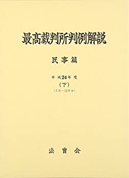 最高裁判所判例解説 民事篇〈平成24年度 下〉(3月~12月分)(未使用 未開封の中古品)の通販は 7,934円