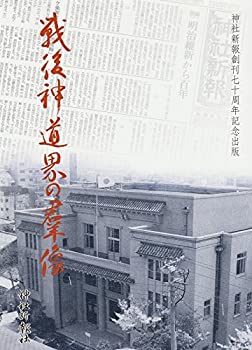 戦後神道界の群像(未使用 未開封の中古品)の通販は 19,250円