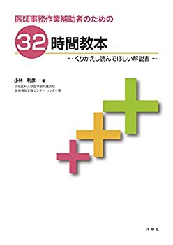 医師事務作業補助者のための32時間教本~くりかえし読んでほしい解説書~(未使用 未開封の中古品)の通販は