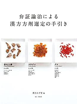 弁証論治による漢方方剤選定の手引き(未使用 未開封の中古品)