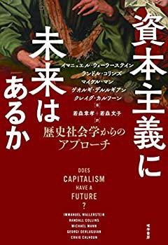 資本主義に未来はあるか──歴史社会学からのアプローチ(未使用 未開封の中古品)の通販は