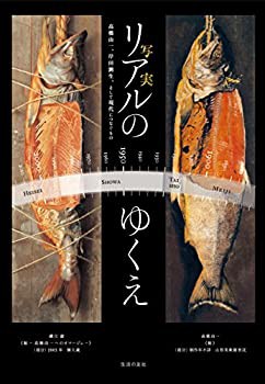 リアル(写実)のゆくえ?高橋由一、岸田劉生、そして現代につなぐもの(未使用 未開封の中古品)の通販は