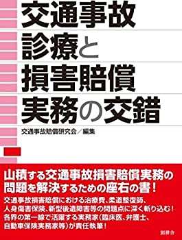 交通事故診療と損害賠償実務の交錯(未使用 未開封の中古品)の通販は 5,113円