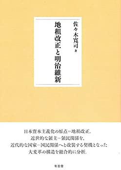 地租改正と明治維新(中古品)の通販は