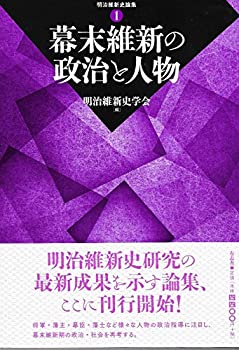 幕末維新の政治と人物 (明治維新史論集 1)(中古品)の通販は 7,480円