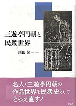 三遊亭円朝と民衆世界(未使用 未開封の中古品)の通販は