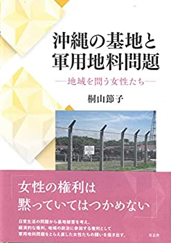 沖縄の基地と軍用地料問題: 地域を問う女性たち(未使用 未開封の中古品)の通販は 13,090円