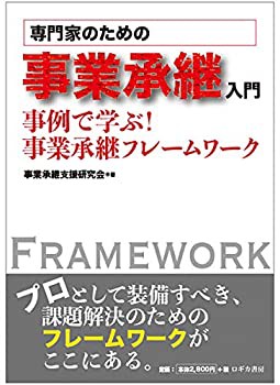 専門家のための事業承継入門 事例で学ぶ! 事業承継フレームワーク(未使用 未開封の中古品)