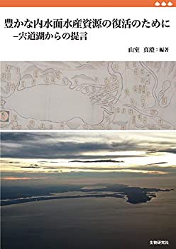 豊かな内水面水産資源の復活のために?宍道湖からの提言(未使用 未開封 