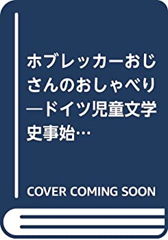 ホブレッカーおじさんのおしゃべり—ドイツ児童文学史事始め(未使用 未開封の中古品)の通販は