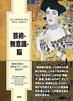 芸術・無意識・脳—精神の深淵へ:世紀末ウィーンから現代まで(中古品)の通販は 13,046円