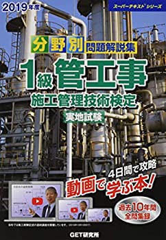 分野別問題解説集 1級管工事施工管理技術検定実地試験〈2019年度〉 (スーパ(未使用 未開封の中古品)