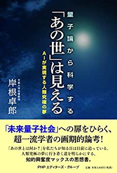 量子論から科学する 「あの世」は見える(未使用 未開封の中古品)の通販は